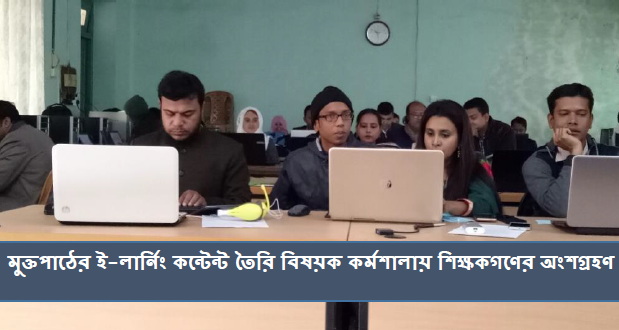 মুক্তপাঠের ই-লার্নিং কন্টেন্ট তৈরি বিষয়ক কর্মশালা