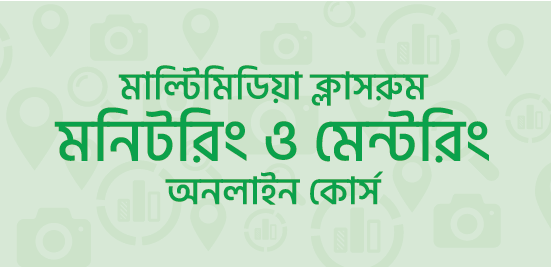 মাল্টিমিডিয়া ক্লাসরুম মনিটরিং এন্ড মেন্টরিং – ২য় সেশন শুরু